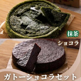 【ふるさと納税】【ル・クロラボ京都】ガトーショコラセット（抹茶＆ショコラ） | 京都 お土産 スイーツ チョコレート チョコ 抹茶 ショコラ スイーツ デザート お菓子 ギフト 京都府 京都市
