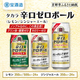 【ふるさと納税】【タカラ】辛口ゼロボール24本セット レモン/ジンジャエール 350ml/500ml｜ノンアル レビュー高評価 大人気 酎ハイ ハイボール ［ ノンアルコール カロリーゼロ キレ味爽快 甘くない 食事に合う 飲みごたえ 健康志向 日常使い お酒 焼酎 チューハイ サワー