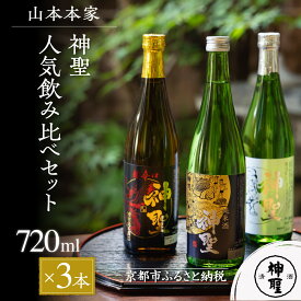 【ふるさと納税】【山本本家】レビュー高評価！神聖 人気飲み比べセット(720ml×3本)｜京都 日本酒 ブランド 人気セット［1純米酒 2特別純米原酒(超辛口) 3純米吟醸酒 人気 おすすめ お酒 ギフト プレゼント 贈答 お取り寄せ 通販 送料無料 ふるさと納税］