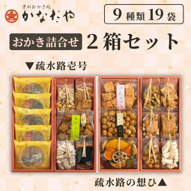 【ふるさと納税】【かなだや】おかきの詰合せ「疏水路壱号」「疏水路の想ひ」2箱セット(9種類19袋)｜京都 おかき あられ おせんべい 人気 手土産 ギフト | 京都 あられ おかき せんべい 人気 おすすめ おいしい ギフト プレゼント グルメ 食べ比べ 詰め合わせ セット