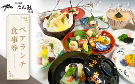 【ふるさと納税】【京料理たん熊北店】ペアランチ食事券 | 京都府 京都市 京都 和食 和食料理 料理 京料理 料亭 ディナー 旅行 観光 逸品 グルメ お土産 おいしい ご当地 ギフト お祝い ランチ 記念日 食事券 2名 熊魚菴たん熊北店