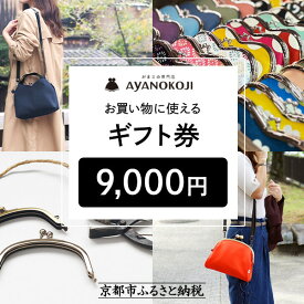 【ふるさと納税】【がま口の専門店 AYANOKOJI】ギフト券 9000円分| がま口専門店 雑貨 人気ブランド［ 京都 岡崎 祇園 京都駅 がま口財布 ポーチ 小物 人気 おすすめ ファッション おしゃれ かばん お取り寄せ 通販 送料無料 ふるさと納税 ］