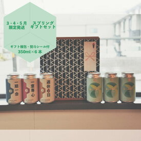 【ふるさと納税】【京都醸造】季節のクラフトビールギフトセット(6本入)｜地ビール 京都ビール 人気セット ［ 京都 ビール 小さな醸造所 クラフトビール ギフトセット 350ml ベルギー×アメリカスタイル 人気 おすすめ 缶ビール ギフト プレゼント ふるさと納税 ］