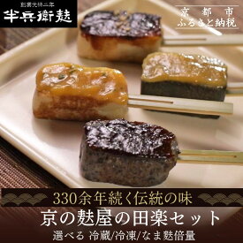 【ふるさと納税】【半兵衛麸】京の麸屋の田楽セット(生麩)｜京都 元禄2年創業 老舗 有名店 レビュー高評価！人気セット［ 京都 元禄2年創業 しにせ 麩 お麩 麩まんじゅう 湯葉 人気 おすすめ グルメ ギフト プレゼント 贈答用 お取り寄せ CAFE ふふふあん 茶房 ］