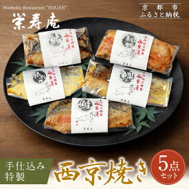 【ふるさと納税】【京料理 栄寿庵】西京焼き5種食べ比べ 金目鯛/銀鱈/鮭/鯛/鰆｜京都 手仕込み特製 西京焼き 贅沢 人気セット［ 京料理店が手がける西京焼き オリジナル配合味噌 グルメ おすすめ ギフト プレゼント 贈答 お取り寄せ 通販 送料無料 ふるさと納税 ］