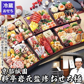 【ふるさと納税】【京都祇園 岩元】冷蔵おせち六段重「極」約7～8人前｜本格 料亭おせち 毎年完売必至［ 京都 祇園 完売必至の大人気おせち おすすめ 六段重 7人 8人 2027 正月 お祝い おせち お節 京おせち 京料理 グルメ お取り寄せ 通販 送料無料 ふるさと納税 ］