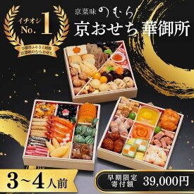 【ふるさと納税】【早割9月末まで】おせち 華御所 (三段重・3～4人前)《2027年 数量限定》【京菜味 のむら】｜京都 おせち 人気 和風 正月［ 京都 おせち おせち料理 お節 京料理 人気 おすすめ 2027 正月 お祝い グルメ ギフト ご自宅用 冷凍 お取り寄せ 通販 送料無料 ］