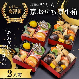 【ふるさと納税】個食おせち 京小箱(二段重×二組・2人前)《2027年 数量限定》【京菜味 のむら】｜京都 おせち 人気 和風 正月［ 京都 おせち おせち料理 お節 京料理 人気 おすすめ 2027 正月 お祝い グルメ ギフト ご自宅用 冷凍 お取り寄せ 通販 送料無料 ］