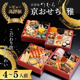 【ふるさと納税】おせち 雅(四段重・4～5人前)《2027年 数量限定》【京菜味 のむら】｜京都 おせち 人気 和風 正月［ 京都 おせち おせち料理 お節 京料理 人気 おすすめ 2027 正月 お祝い グルメ ギフト ご自宅用 冷凍 お取り寄せ 通販 送料無料 ふるさと納税 ］