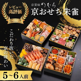 【ふるさと納税】おせち 朱雀(四段重・5～6人前)《2027年 数量限定》【京菜味 のむら】｜京都 おせち 人気 和風 正月［ 京都 おせち おせち料理 お節 京料理 人気 おすすめ 2027 正月 お祝い グルメ ギフト ご自宅用 冷凍 お取り寄せ 通販 送料無料 ふるさと納税 ］