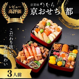 【ふるさと納税】共同企画おせち 都(三段重・3人前)《2027年 数量限定》【京菜味 のむら】｜京都 おせち 人気 和風 正月［ 京都 おせち おせち料理 お節 京料理 人気 おすすめ 2027 正月 お祝い グルメ ギフト ご自宅用 冷凍 お取り寄せ 通販 送料無料 ふるさと納税 ］