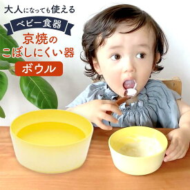 【ふるさと納税】【aeru】ベビー 食器 | 京焼の こぼしにくい器（ボウル） 離乳食 赤ちゃん 子供 子ども 出産祝い ギフト レンジ対応 食洗機対応 京都府 京都市