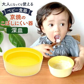 【ふるさと納税】【aeru】ベビー 食器 | 京焼の こぼしにくい器（深皿） 離乳食 赤ちゃん 子供 子ども 出産祝い ギフト レンジ対応 食洗機対応 京都府 京都市