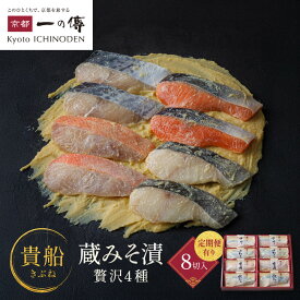 【ふるさと納税】西京漬け 貴船 蔵みそ漬 4種8切入 4種8切入定期便2回～6回｜京都老舗 一の傳 漬け 個包装 逸品 西京焼き 銀だら 金目鯛 さけ 鮭 さわら 京都市 お取り寄せ グルメ ご当地グルメ 味噌漬け レビュー高評価 贈答 ギフト