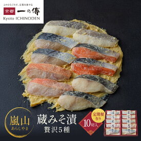 【ふるさと納税】西京漬け 嵐山 蔵みそ漬 5種10切入 定期便2回～6回｜京都老舗 一の傳 漬け 個包装 逸品 西京焼き 銀だら 金目鯛 さけ 鮭 さわら かれい 京都市 お取り寄せ グルメ ご当地グルメ 味噌漬け レビュー高評価 贈答 ギフト
