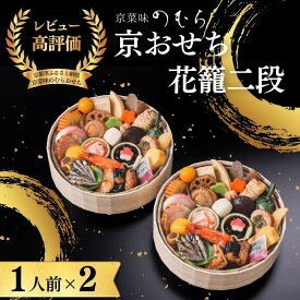 【ふるさと納税】おせち 花籠二段(一段重×二組・1人前×2)《2027年 数量限定》【京菜味 のむら】｜京都 おせち 人気 和風 正月［ 京都 おせち おせち料理 お節 京料理 人気 おすすめ 2027 正月 お祝い グルメ ギフト ご自宅用 冷凍 お取り寄せ 通販 送料無料 ］