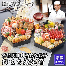 【ふるさと納税】【京都祇園 岩元】冷蔵おせち六角二段重「海宝箱」約4人前｜本格 料亭おせち 毎年完売必至 人気［ 京都 祇園 老舗 料亭 完売必至の大人気おせち おすすめ 二段重 4人 2027 正月 おせち お節 京おせち 京料理 お取り寄せ 通販 送料無料 ふるさと納税 ］