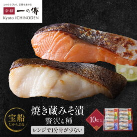 【ふるさと納税】レンジ1分 西京漬け 宝船 焼き蔵みそ漬 10切入[GY-10] レビュー高評価 京都老舗 一の傳 漬け 魚 詰め合わせ 送料無料 個包装 簡単調理 焼き上げ済み 西京漬 西京焼き 銀だら さわら 銀ひらす さけ 味噌漬け 着色料・保存料・うま味調味料 魚介 海鮮 ギフト