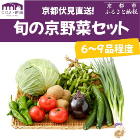【ふるさと納税】野菜 詰め合わせ 京野菜 6-9品目程度 冷蔵 セット 産地 直送 京都 鍋 サラダ 味噌汁 旬 ギフト お取り寄せ 農家 珍しい 【じねんと市場】