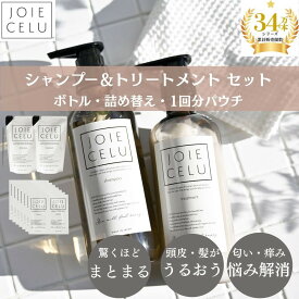 【ふるさと納税】【ジョワセル】スキンケアメーカーが開発！モイストシャンプー＆トリートメント ボトル/詰替/1回分パウチ [ 京都 ヘアケア用品 人気ブランド 驚くほどまとまる 髪がうるおう おすすめ コスメ 化粧品 お取り寄せ 通販 送料無料 ふるさと納税 ］