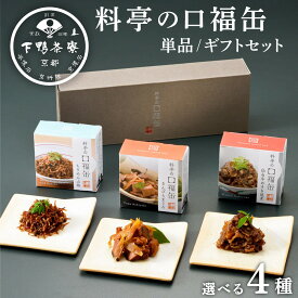 【ふるさと納税】【下鴨茶寮】料亭の口福缶 選べる3種4セット｜京都 老舗料亭 名店 ご飯のお供 酒肴 人気セット [ 料亭仕込み おばんざい 缶詰 ちりめん山椒 すき焼煮 きんぴらまぐろ ギフトにもおすすめ 贅沢 グルメ 美食 お取り寄せ 通販 送料無料 ]