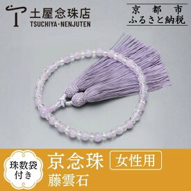 【ふるさと納税】【京念珠】 藤雲石 7mm玉 正絹松風頭房 | 土屋念珠店 女性用 レディース 念珠 略式 京都府 京都市 京都 3733