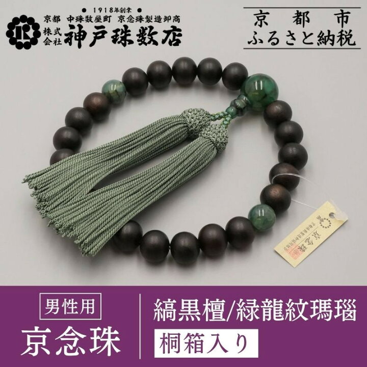 楽天市場】【ふるさと納税】【神戸珠数店】京念珠 男性用数珠(縞黒檀 