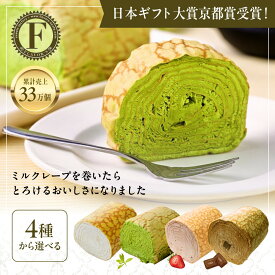 【ふるさと納税】日本ギフト大賞京都賞受賞！ ミルクレープロール 選べる4種 1～2本｜京都 スイーツブランド ご褒美スイーツ 人気 [ 京都フレーバーズ ミルクレープのロールケーキ とろける美味しさ プレーン/宇治抹茶/いちご/チョコレート おすすめ クレープ ケーキ 洋菓子