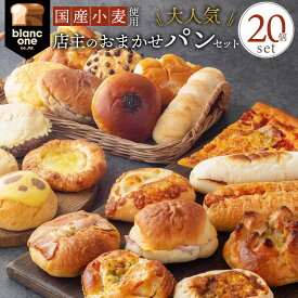 【ふるさと納税】【ブランワン】TVで紹介！百名店のお店 店主おまかせパン20個セット［ 京都 人気ベーカリー レビュー高評価 おまかせパン 国産小麦使用 人気 おすすめ パン 冷凍 お取り寄せ 通販 送料無料 ふるさと納税 ］