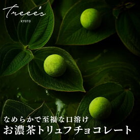 【ふるさと納税】【TREEE’S】お濃茶トリュフチョコレート 9個（3個入×3箱）(京都/ギフト/洋菓子/抹茶/スイーツ)［ 京都 お茶 ワインソムリエが作るチョコレート チョコ オーガニック 人気 おすすめ ギフト プレゼント 贈答 お取り寄せ お菓子 スイーツ ］