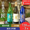 【京姫酒造】日本酒「匠」飲み比べ720ml×3本｜純米大吟...