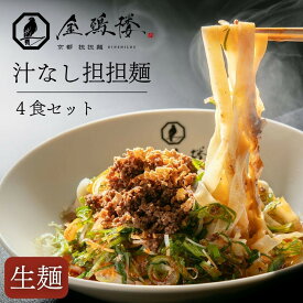 【ふるさと納税】【京都担担麺 金鵄楼】汁なし4食セット｜京都 幻の担担麺専門店 人気店舗［ 絶品担々麺 もっちり手打ち生麺 こだわり肉味噌 濃厚なゴマの風味 人気 おすすめ 辣油滓・花椒付き 本格担々麺 お取り寄せ 通販 送料無料 ふるさと納税 ］