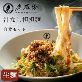 【ふるさと納税】【京都担担麺 金鵄楼】汁なし8食セット｜京都 幻の担担麺専門店 人気店舗［ 絶品担々麺 もっちり手打ち生麺 こだわり肉味噌 濃厚なゴマの風味 人気 おすすめ 辣油滓・花椒付き 本格担々麺 お取り寄せ 通販 送料無料 ふるさと納税 ］