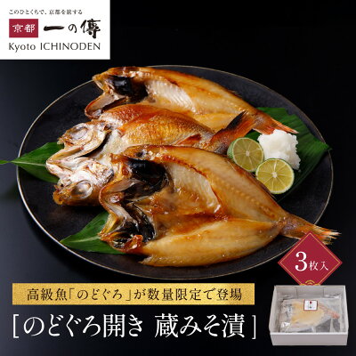 京都 老舗の西京漬け 詰合せ
