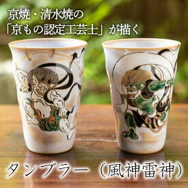 【ふるさと納税】【小手鞠窯】タンブラー(風神雷神)｜京都 食器 コップ 人気［ 京都 京焼 清水焼 食器 コップ カップ 人気 おすすめ 伝統工芸 お取り寄せ 通販 送料無料 ふるさと納税 ］