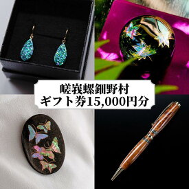 【ふるさと納税】【伝統工芸を応援！】【嵯峩螺鈿・野村】ギフト券 15,000円分 | 京都 伝統 工芸品 螺鈿 漆 ジュエリー ピアス アクセサリー ギフト お祝い 内祝い 嵯峩螺鈿・野村 京都府 京都市