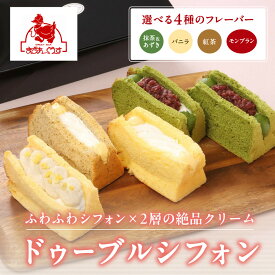 【ふるさと納税】【まざあぐうす】ドゥーブルシフォン｜京都 スイーツブランド 人気スイーツ | 全国の催事で大人気 抹茶スイーツ あんこ 紅茶 バニラ モンブラン シフォンサンド おすすめ お菓子 洋菓子 ギフト プレゼント お取り寄せ 通販 送料無料