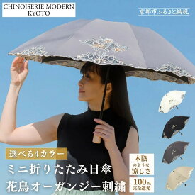 【第1位】還元率30.0%｜ミニ折りたたみ日傘（シノワズリーモダン京都・花鳥オーガンジーカットワーク刺繍）京都府京都市