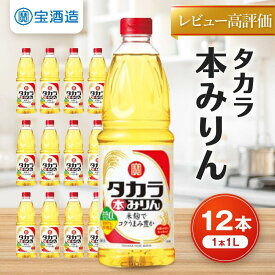 【ふるさと納税】【宝酒造】タカラ本みりん（1L×12本） | みりん 本みりん 1L 12本 調味料 料理 タカラ 宝酒造 国産 ご家庭用 業務用 大容量 セット お酒 京都府 京都市
