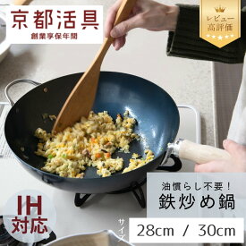 【ふるさと納税】【京都活具】IH・ガス火対応 鉄炒め鍋（28cm / 30cm）油慣らし不要 [ 京都 キッチン・家庭用品 ブランド 鉄製 フライパン 軽量 人気 おすすめ キッチンアイテム キッチン用品 料理 お弁当 ギフト プレゼント お取り寄せ 通販 送料無料 ふるさと納税 ]