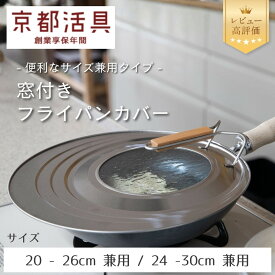 【ふるさと納税】【京都活具】中身が見える 窓付きフライパンカバー（20-26cm対応 / 24-30cm対応）｜京都 キッチン・家庭用品 ブランド［ サイズ兼用 スタンド式 蓋 便利 人気 おすすめ キッチン用品 料理 ギフト プレゼント お取り寄せ 通販 送料無料 ふるさと納税 ］