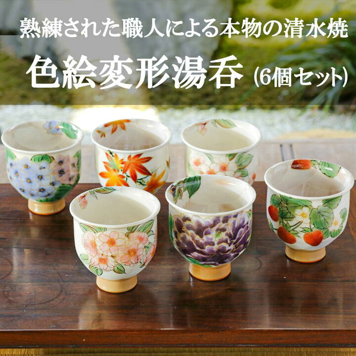 楽天市場】【ふるさと納税】【京焼・清水焼】色絵変形湯呑6個セット 