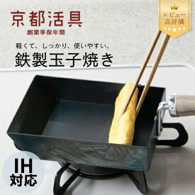 【ふるさと納税】【京都活具】IH・ガス火対応 鉄製玉子焼き 油慣らし不要 [ 京都 キッチン・家庭用品 ブランド 卵焼き器 四角いフライパン 軽量 人気 おすすめ キッチンアイテム キッチン用品 料理 お弁当 ギフト プレゼント お取り寄せ 通販 送料無料 ふるさと納税 ]