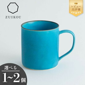 【ふるさと納税】【瑞光窯-ZUIKOU-】コーヒーカップ tall ターコイズブルー/青 (選べる個数 1～2個)［ 京都 京焼 陶磁器 清水焼 窯元 マグカップ 250ml 適量サイズ おしゃれ 人気 おすすめ 食器 うつわ 陶器 お取り寄せ 通販 送料無料 ふるさと納税 ］