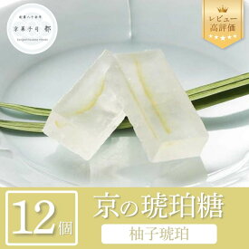【ふるさと納税】【京菓子司 都】柚子琥珀（12個入）［ 京都 琥珀糖 美しい和菓子 ユズ ゆず 上品 人気 おすすめ 茶道 お茶菓子 京銘菓 お取り寄せ 通販 送料無料 ふるさと納税 ］ | 琥珀菓子 5000円