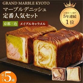 【ふるさと納税】【 グランマーブル 】マーブルデニッシュ 定番人気セット(京都三色・メイプルキャラメル・モカショコラ・プレステージ) | 京都 デニッシュ 食パン レビュー高評価 大人気セット 人気 食べ比べ 贅沢 高級 ギフト プレゼント 贈答