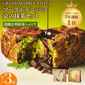 【ふるさと納税】【 グランマーブル 】マーブルデニッシュ 京の抹茶セット 選べる3種 | 京都 デニッシュ食パン専門店 有名店 人気セット マーブル模様のデニッシュ食パン 祇園辻利抹茶ショコラ/あんバター/京都三色 おすすめ パン 食パン ギフト プレゼント