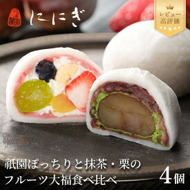 【ふるさと納税】【仁々木】テレビで多数紹介！｜祇園ぽっちり・抹茶クリームと渋皮栗のセット 4個入り［ 京都 祇園ににぎ スイーツ お菓子 人気 おすすめ フルーツ大福 果物 くだもの おいしい ギフト プレゼント 贈答 お取り寄せ ］