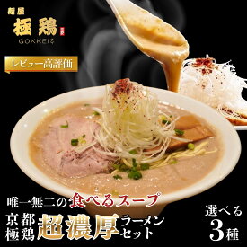 【ふるさと納税】【麺屋 極鶏】行列店の大人気ラーメンセット｜京都 一乗寺 ラーメン街道 有名店 超濃厚 肉濁鶏白湯 食べるスープ レビュー高評価［鶏だく/赤だく/海老だく 3種 2～4食セット グルメ おすすめ 麺 ごっけい お取り寄せ 通販 送料無料］