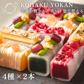 【ふるさと納税】【幸白】KOHAKU YOKAN 4種×2本 1～2箱｜京都 スイーツ ブランド おしゃれ 羊羹 人気セット | お餅で包んだ羊かん 宇治抹茶/ほうじ茶/ラズベリー/アプリコット 贅沢 ご褒美 グルメ おすすめ お菓子 洋菓子 ギフト プレゼント 贈答 お取り寄せ 通販 送料無料
